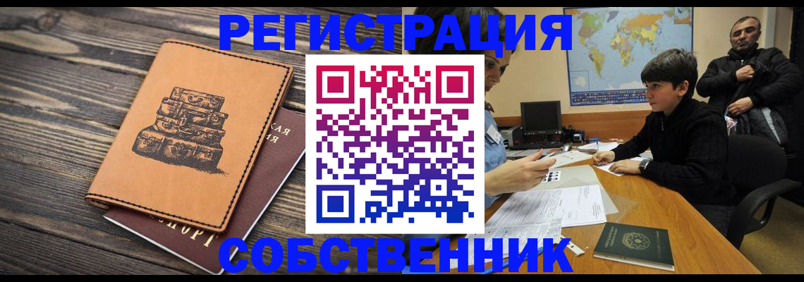 прописка от собственника в Валдае